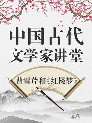 cover image of 中国古代文学家 曹雪芹和《红楼梦》